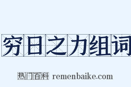 穷日之力组词是什么意思的图片